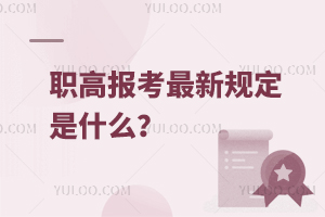 職高報(bào)考最新規(guī)定是什么？