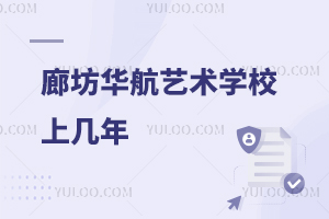 廊坊華航藝術學校上幾年