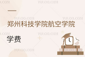 鄭州科技學(xué)院航空學(xué)院學(xué)費