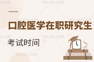 2025口腔醫(yī)學(xué)在職研究生考試時(shí)間