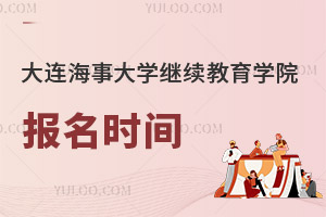 大連海事大學(xué)繼續(xù)教育學(xué)院報(bào)名時(shí)間