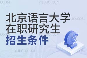 北京語言大學(xué)在職研究生招生條件