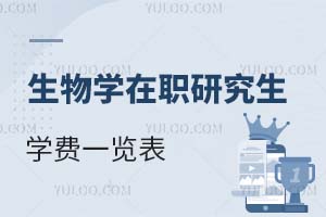 2025生物學(xué)在職研究生學(xué)費(fèi)一覽表