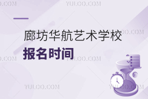 廊坊華航藝術(shù)學(xué)校報名時間