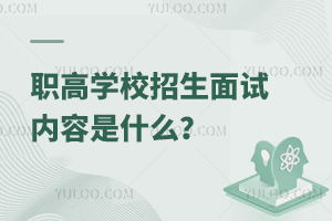 職高學(xué)校招生面試內(nèi)容是什么？