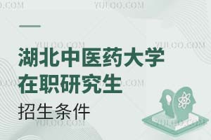 湖北中醫(yī)藥大學在職研究生招生條件