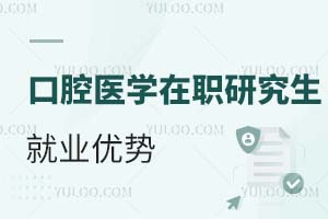 2025口腔醫(yī)學(xué)在職研究生就業(yè)優(yōu)勢