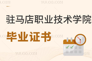 駐馬店職業(yè)技術學院畢業(yè)證書