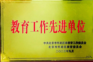 北京懷柔索蘭諾中學(xué)榮獲懷柔區(qū)“教育工作先進(jìn)單位”榮譽(yù)稱號(hào)！