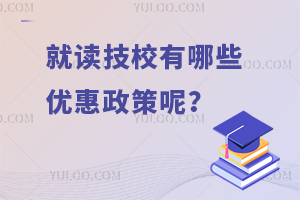就讀技校有哪些優(yōu)惠政策呢？