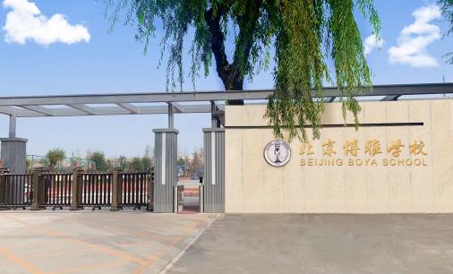 北京博雅學校是公立還是私立？