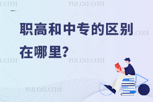 職高和中專的區(qū)別在哪里？