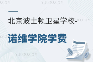 北京波士頓衛(wèi)星學(xué)校-諾維學(xué)院學(xué)費(fèi)