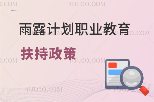雨露計(jì)劃職業(yè)教育扶持政策