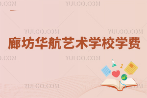 廊坊華航藝術(shù)學(xué)校學(xué)費