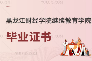 黑龍江財(cái)經(jīng)學(xué)院繼續(xù)教育學(xué)院畢業(yè)證書