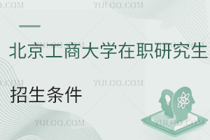 北京工商大學(xué)在職研究生招生條件