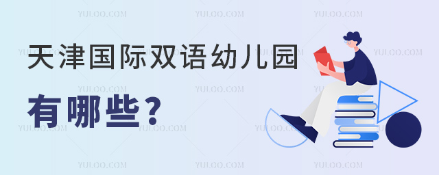 天津國際雙語幼兒園有哪些.jpg