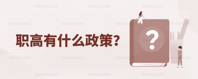職高有什么政策？