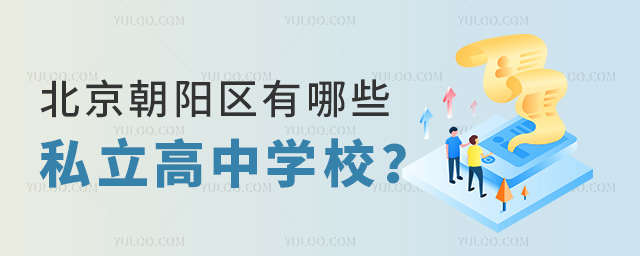 北京朝陽區(qū)有哪些私立高中學(xué)校