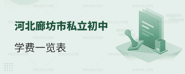 河北廊坊市私立初中學(xué)費一覽表