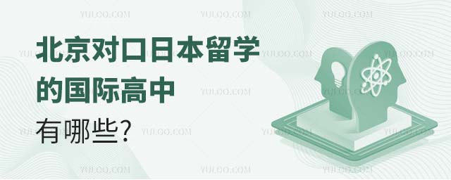 北京對(duì)口日本留學(xué)的國(guó)際高中有哪些？.jpg