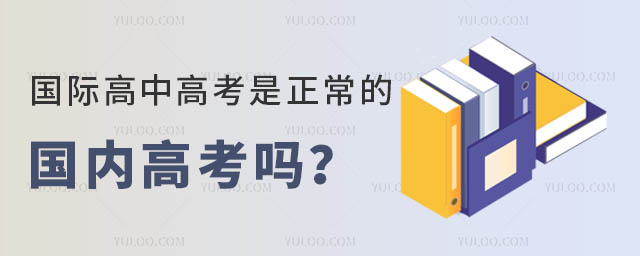 國(guó)際高中高考是正常的國(guó)內(nèi)高考嗎？.jpg