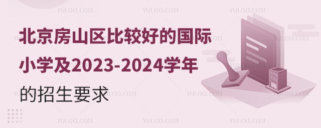 北京房山區(qū)比較好的國際小學及2023-2024學年的招生要求.jpg