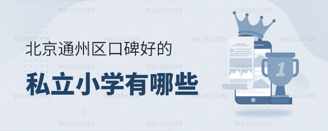 北京通州區(qū)口碑好的私立小學(xué)有哪些