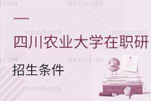 四川農(nóng)業(yè)大學在職研究生招生條件