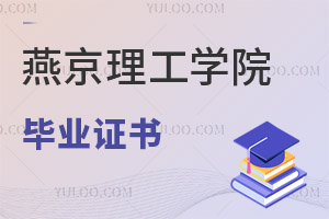燕京理工學(xué)院畢業(yè)證書