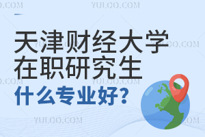 天津財(cái)經(jīng)大學(xué)在職研究生什么專(zhuān)業(yè)好？