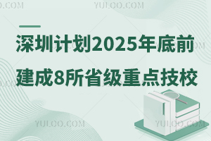 深圳計(jì)劃2025年底前建成8所省級(jí)重點(diǎn)技工院校