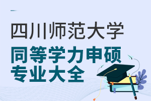 四川師范大學(xué)同等學(xué)力申碩專(zhuān)業(yè)大全