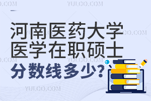 河南醫(yī)藥大學(xué)在職醫(yī)學(xué)碩士分?jǐn)?shù)線是多少？