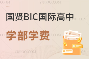 國賢BIC國際高中學(xué)部學(xué)費