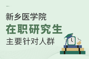 新鄉(xiāng)醫(yī)學(xué)院在職研究生主要針對(duì)人群有哪些？