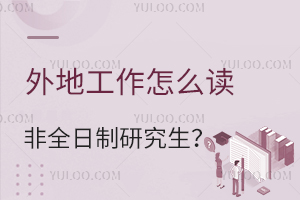外地工作怎么讀非全日制研究生？