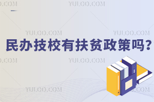 民辦技校有扶貧政策嗎？
