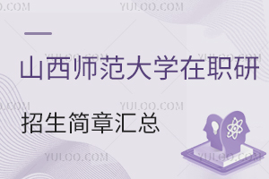 山西師范大學(xué)在職研究生招生簡章匯總