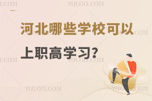 河北哪些學(xué)校可以上職高學(xué)習(xí)？