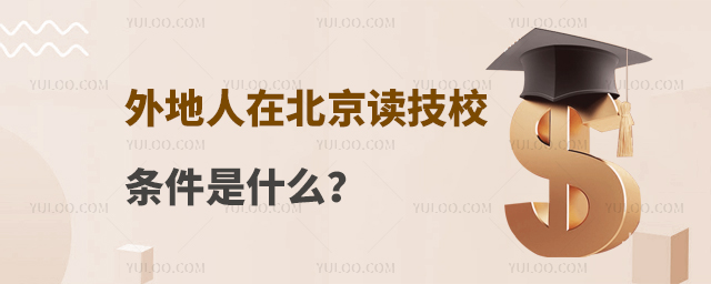 外地人在北京讀技校的條件是什么？