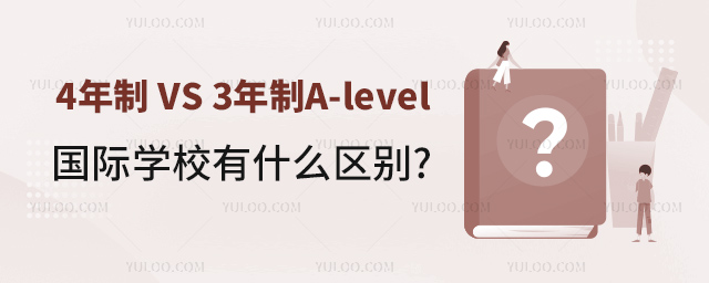 4年制 VS 3年制A-level國際學校有什么區(qū)別.jpg