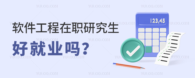 軟件工程在職研究生好就業(yè)嗎