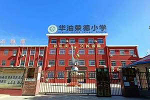 華油榮德小學(xué)