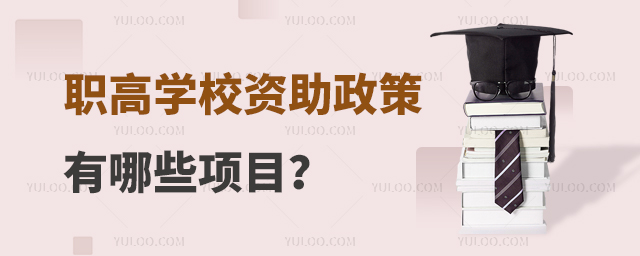 職高學(xué)校資助政策有哪些項目？