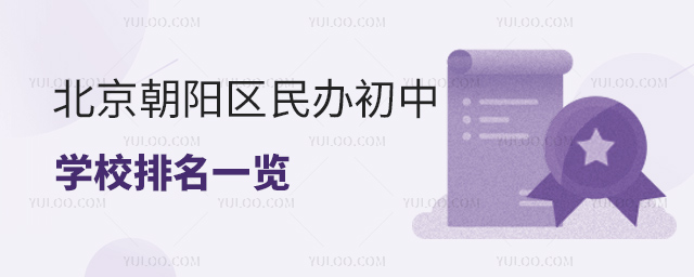 北京朝陽區(qū)民辦初中學(xué)校排名一覽