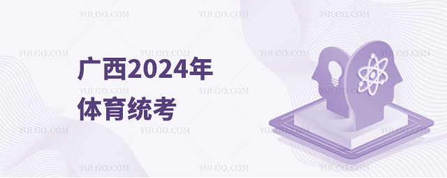 廣西：2024年體育統(tǒng)考將于11月23日開考 共1.8萬余人參加考試