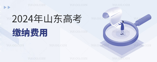 2024年山東高考繳納費(fèi)用