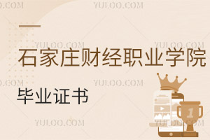 石家莊財經(jīng)職業(yè)學(xué)院畢業(yè)證書